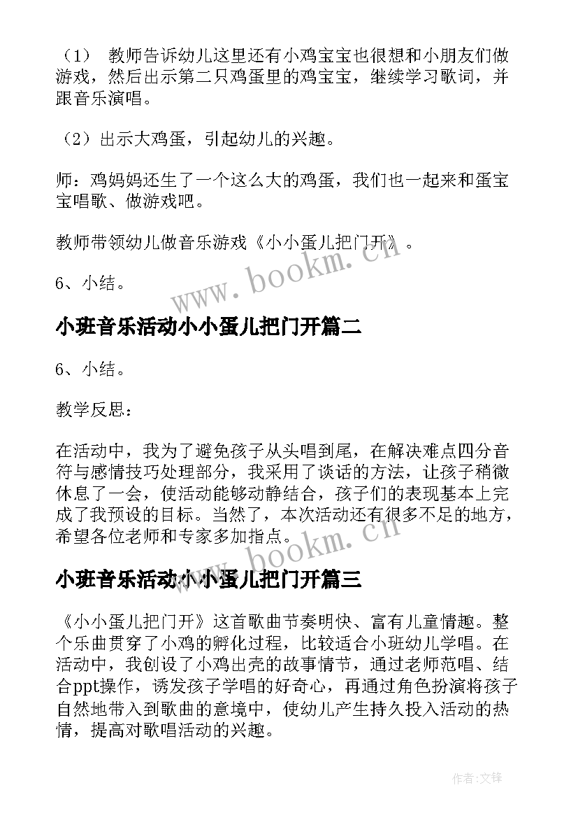 2023年小班音乐活动小小蛋儿把门开 小班音乐游戏教案小小蛋儿把门开(汇总8篇)