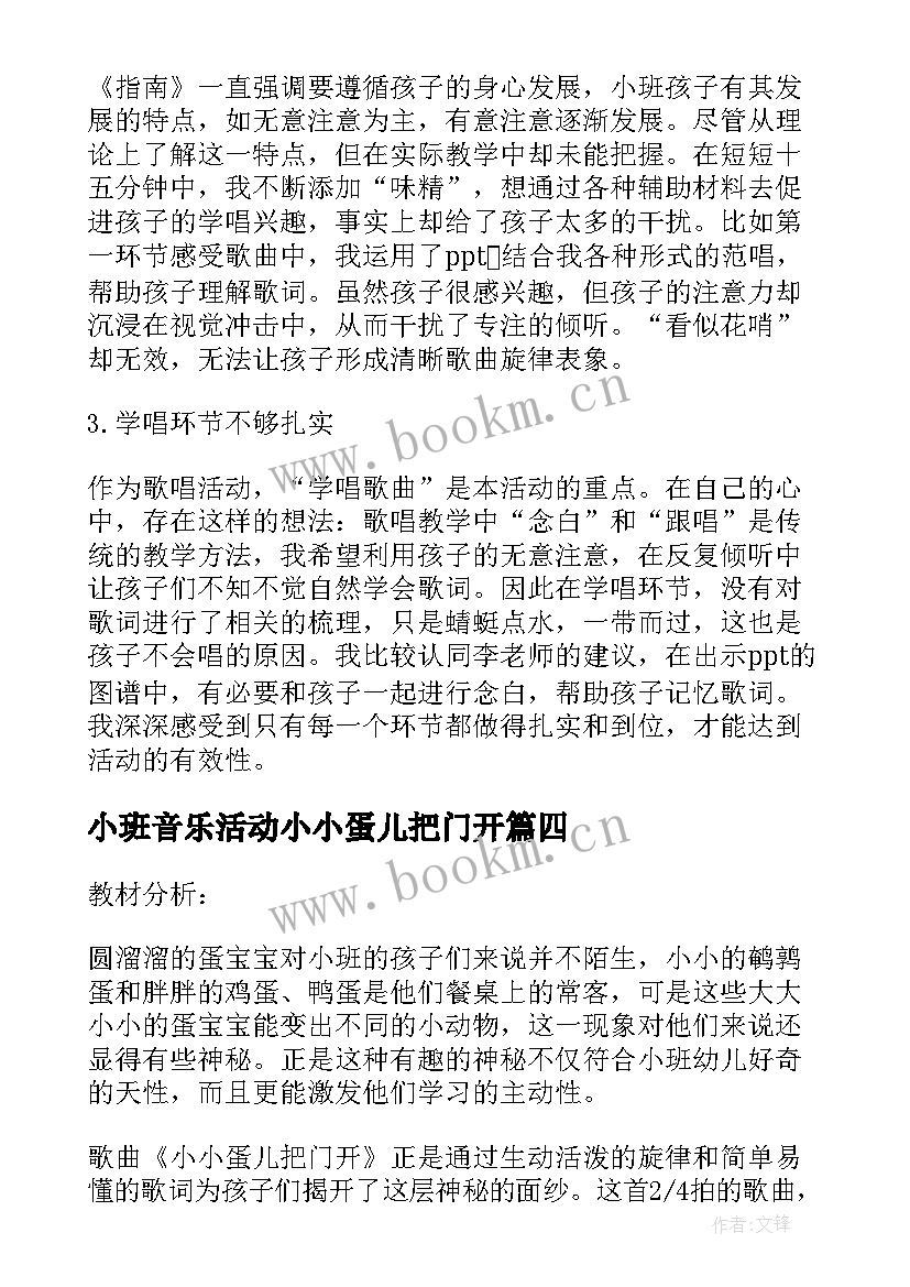 2023年小班音乐活动小小蛋儿把门开 小班音乐游戏教案小小蛋儿把门开(汇总8篇)