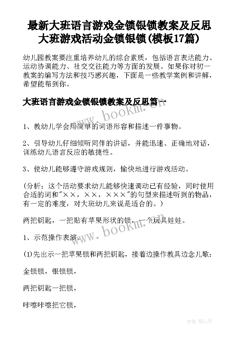 最新大班语言游戏金锁银锁教案及反思 大班游戏活动金锁银锁(模板17篇)