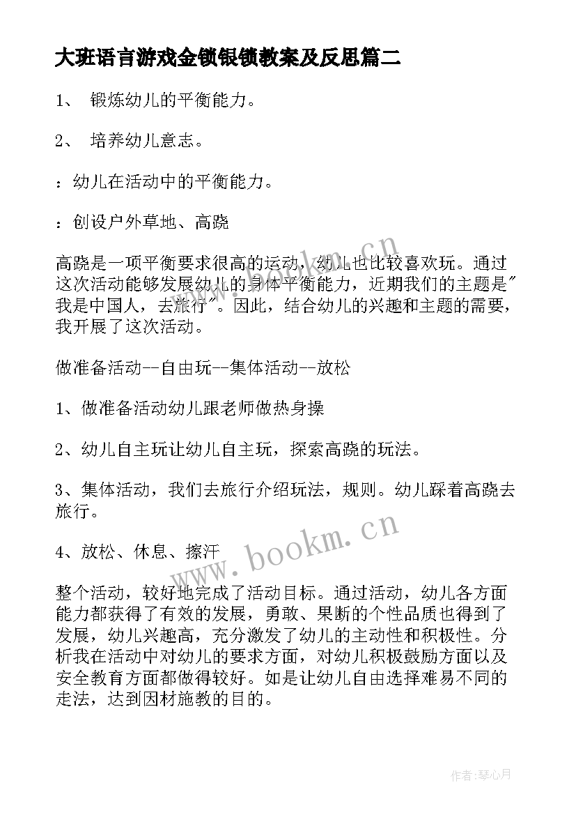 最新大班语言游戏金锁银锁教案及反思 大班游戏活动金锁银锁(模板17篇)