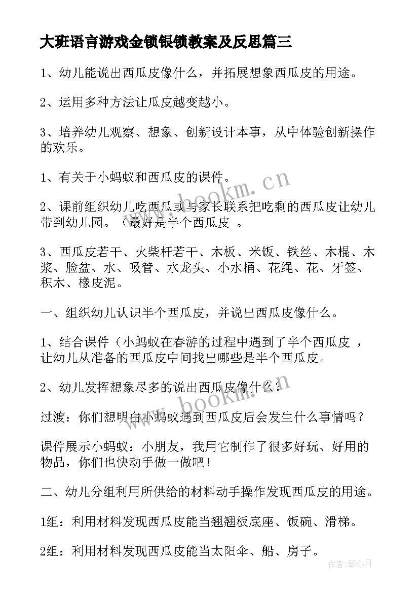 最新大班语言游戏金锁银锁教案及反思 大班游戏活动金锁银锁(模板17篇)