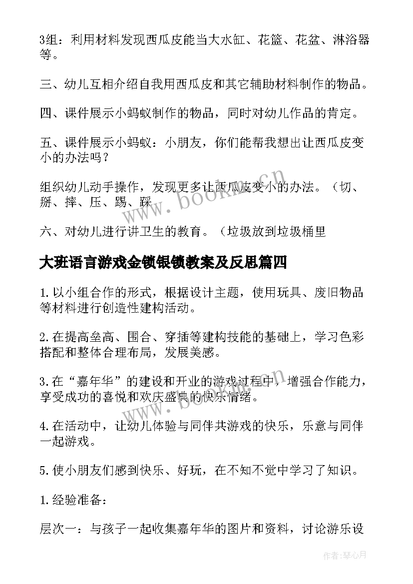 最新大班语言游戏金锁银锁教案及反思 大班游戏活动金锁银锁(模板17篇)