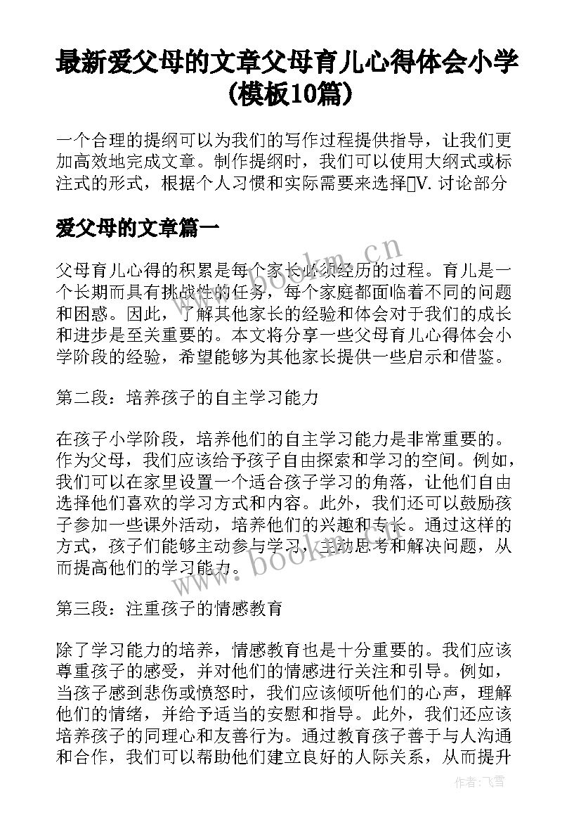 最新爱父母的文章 父母育儿心得体会小学(模板10篇)