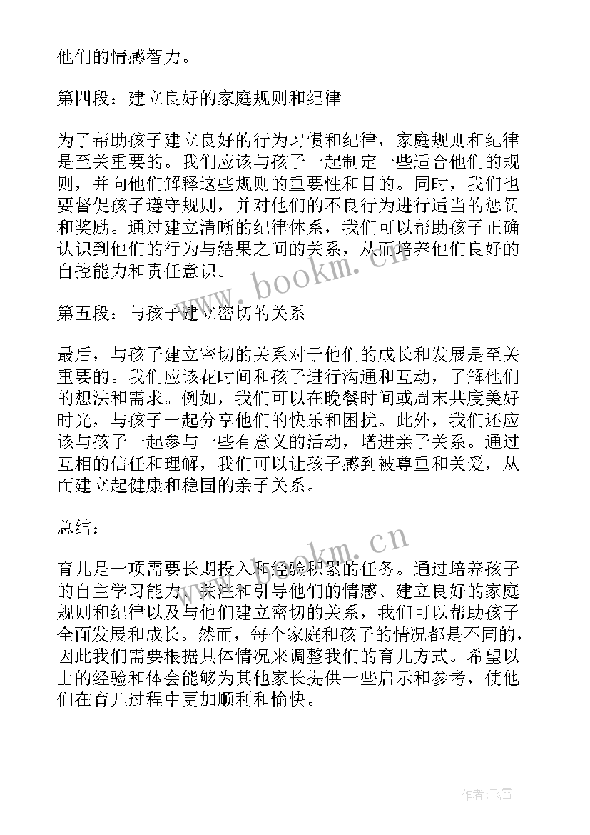 最新爱父母的文章 父母育儿心得体会小学(模板10篇)