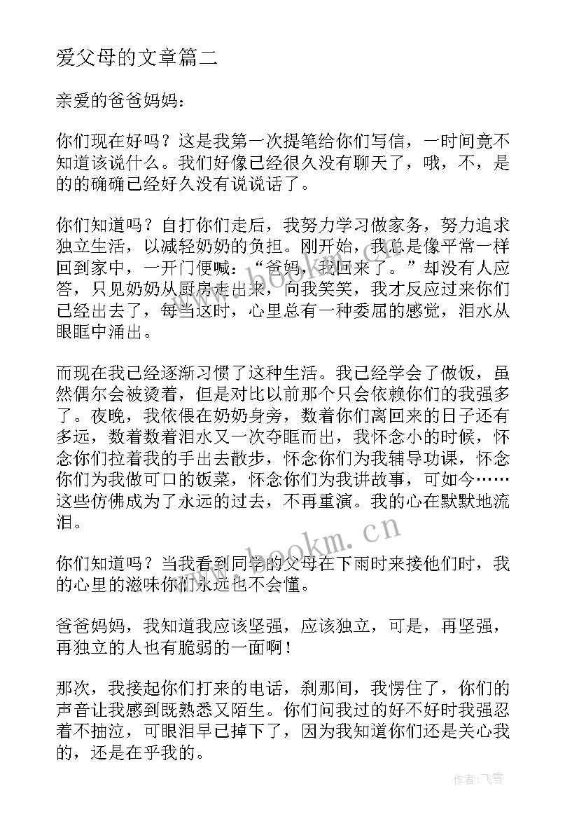 最新爱父母的文章 父母育儿心得体会小学(模板10篇)