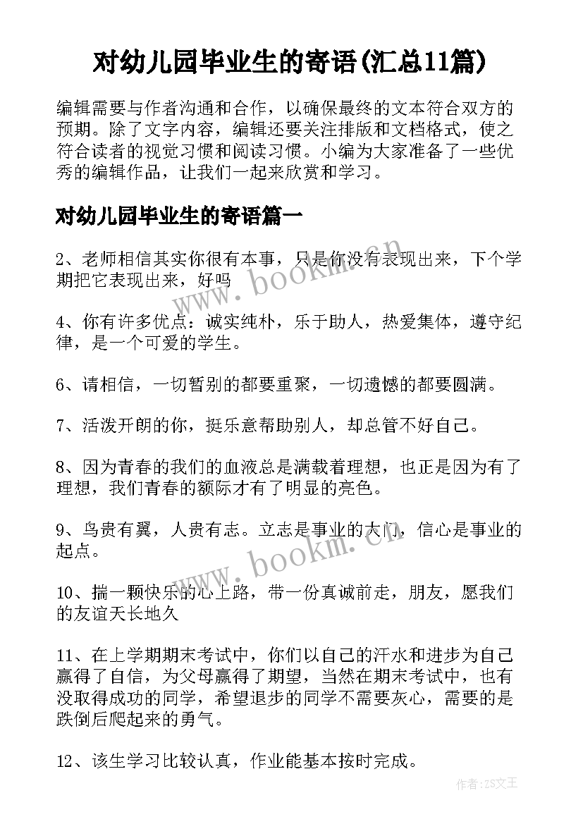 对幼儿园毕业生的寄语(汇总11篇)