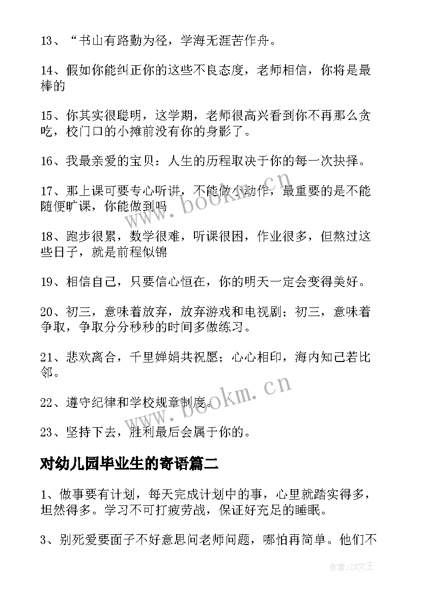 对幼儿园毕业生的寄语(汇总11篇)