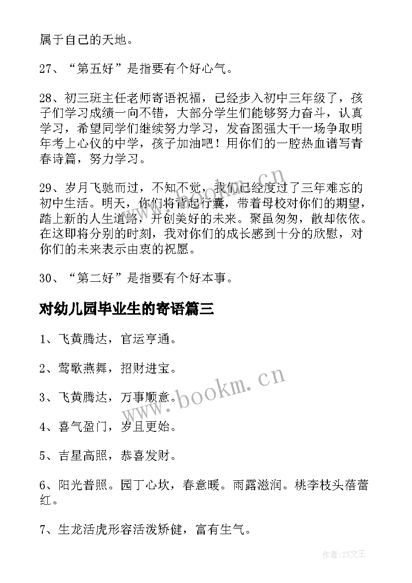 对幼儿园毕业生的寄语(汇总11篇)