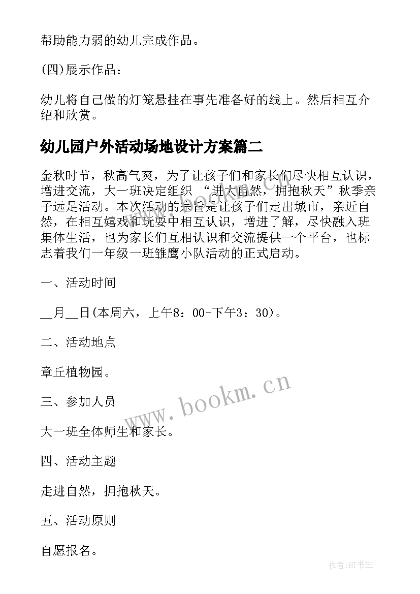 幼儿园户外活动场地设计方案(实用8篇)