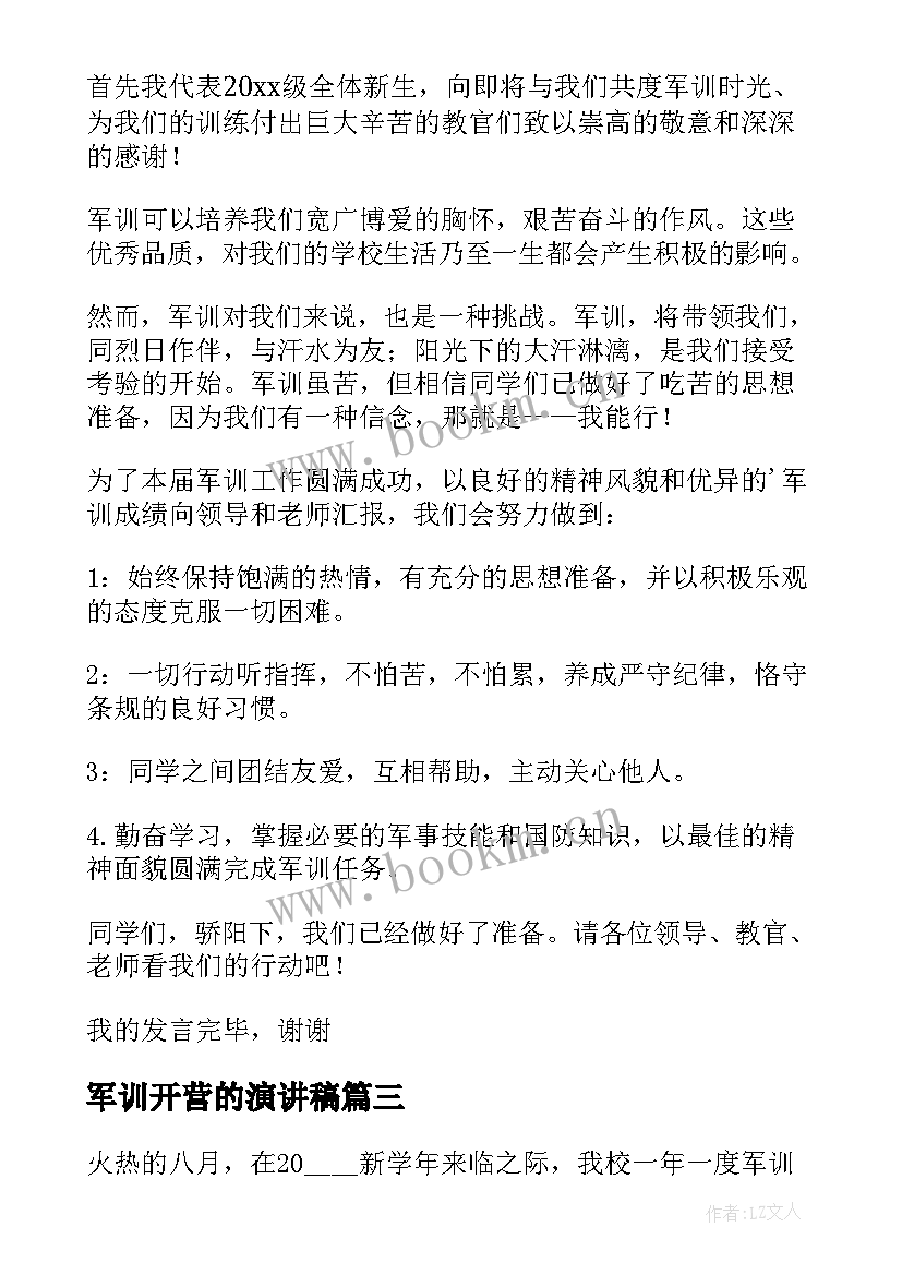 军训开营的演讲稿(精选8篇)