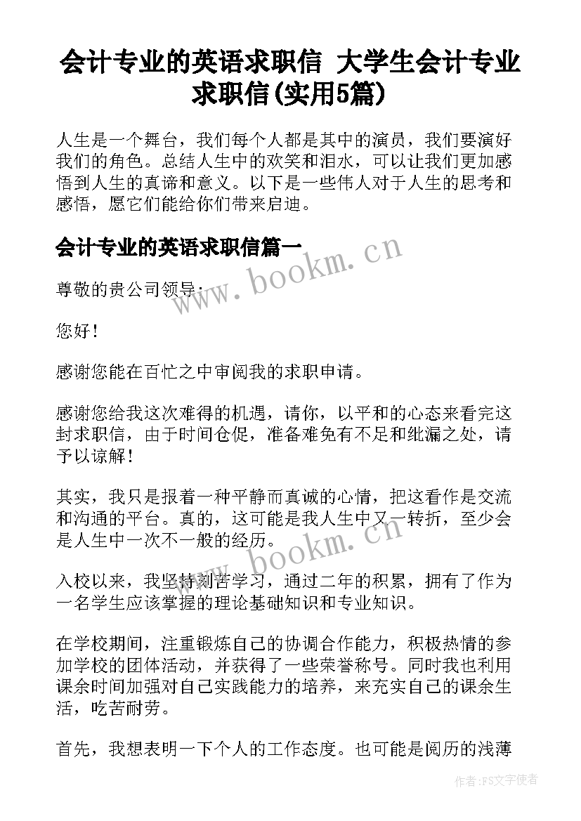 会计专业的英语求职信 大学生会计专业求职信(实用5篇)