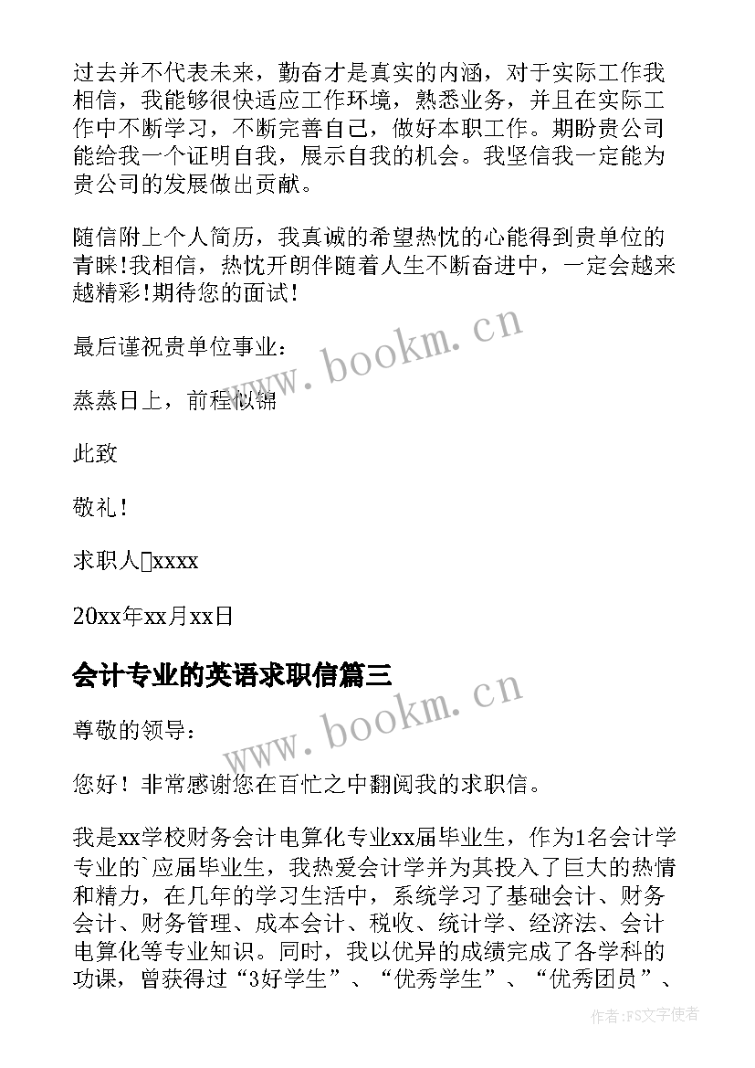 会计专业的英语求职信 大学生会计专业求职信(实用5篇)