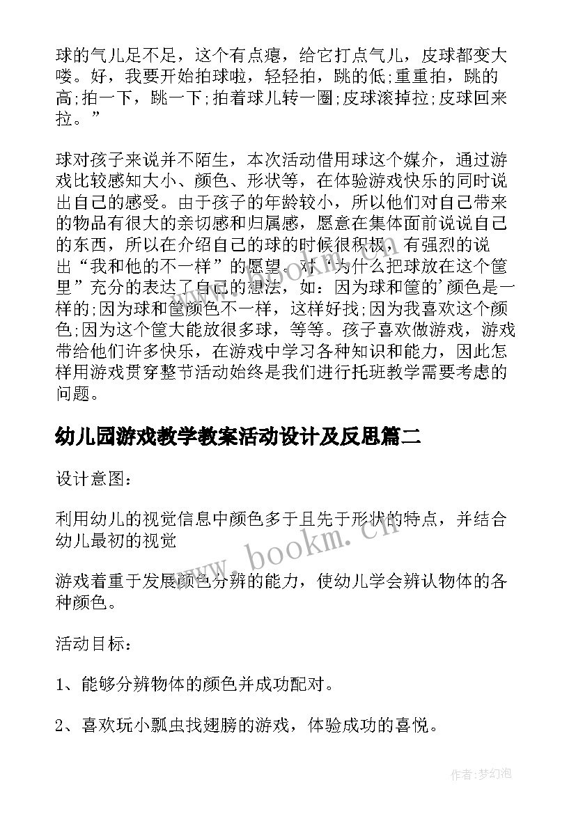 2023年幼儿园游戏教学教案活动设计及反思 幼儿园游戏活动设计教学教案(大全14篇)