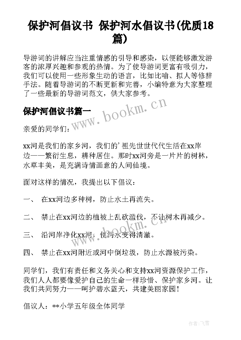 保护河倡议书 保护河水倡议书(优质18篇)