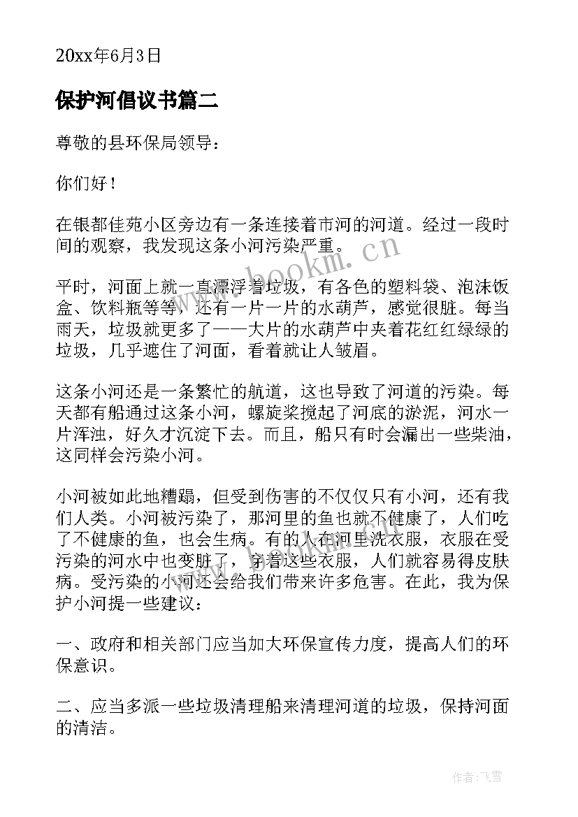 保护河倡议书 保护河水倡议书(优质18篇)