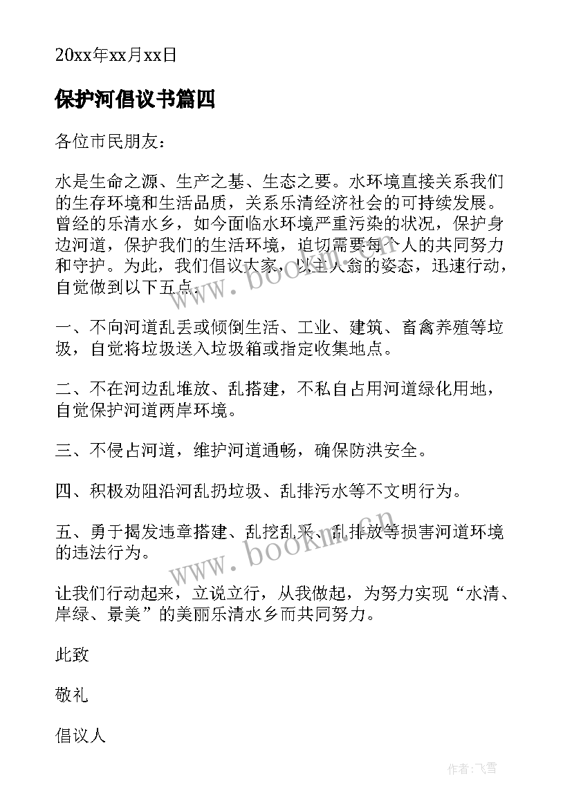 保护河倡议书 保护河水倡议书(优质18篇)