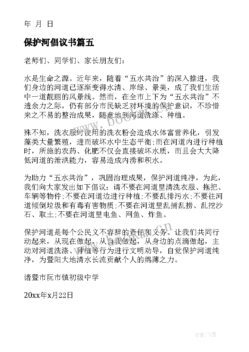 保护河倡议书 保护河水倡议书(优质18篇)