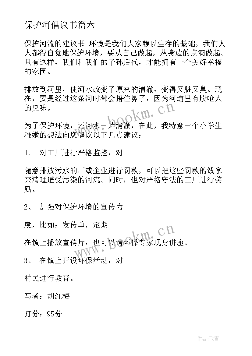 保护河倡议书 保护河水倡议书(优质18篇)