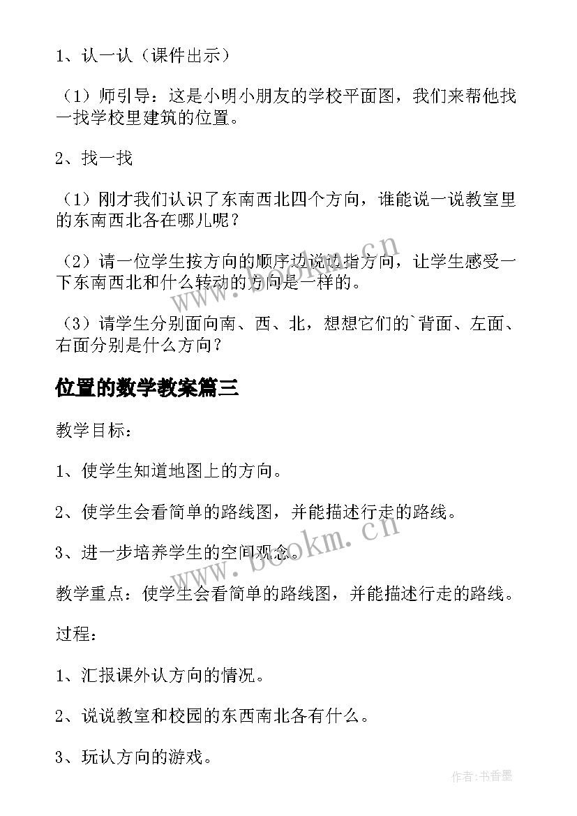 2023年位置的数学教案(优质8篇)