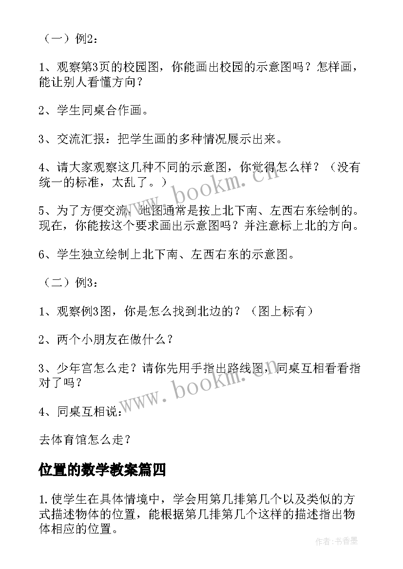 2023年位置的数学教案(优质8篇)