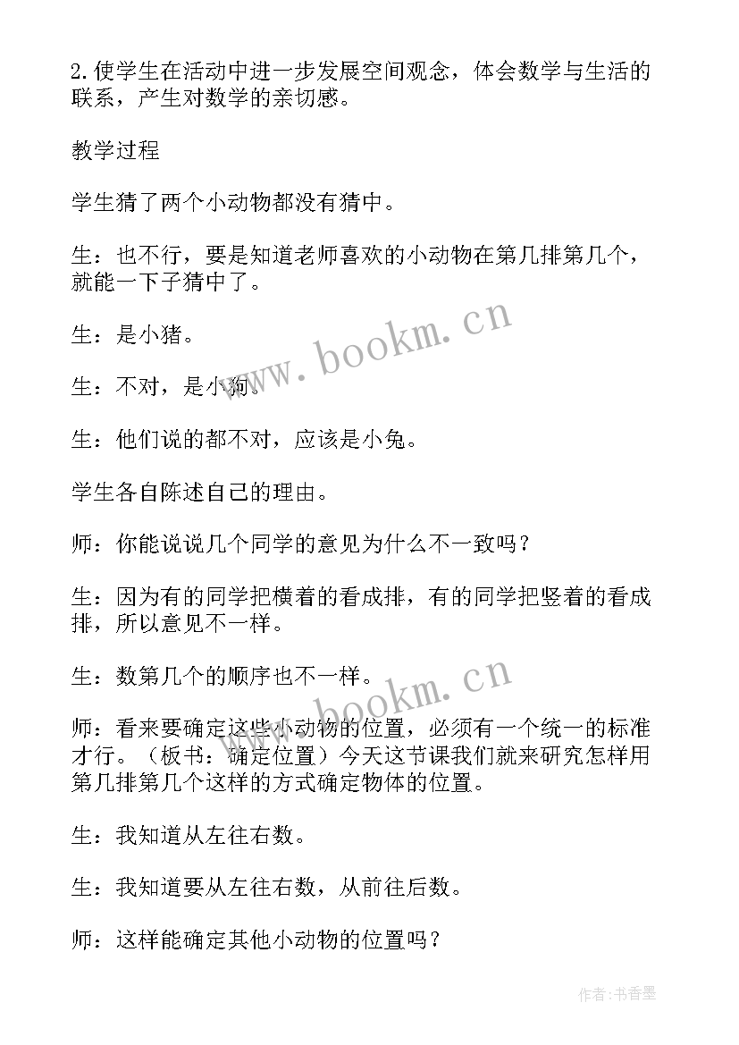 2023年位置的数学教案(优质8篇)