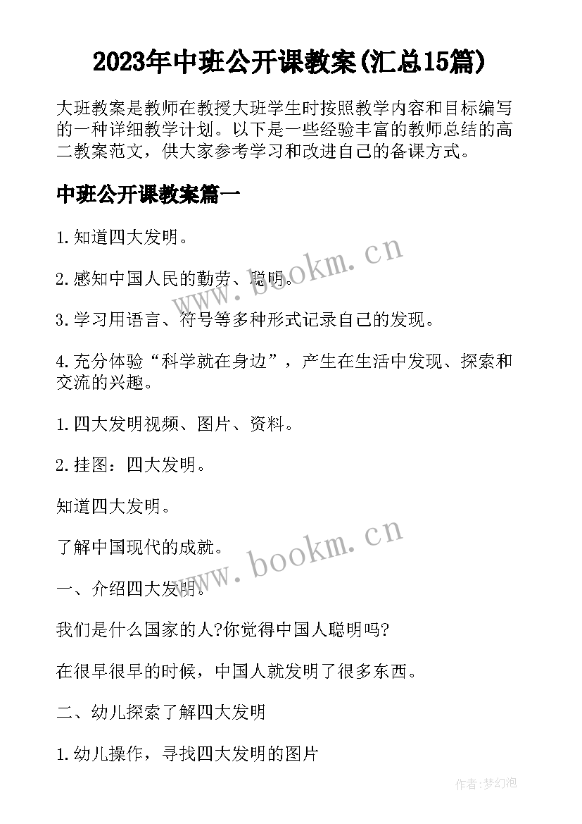 2023年中班公开课教案(汇总15篇)