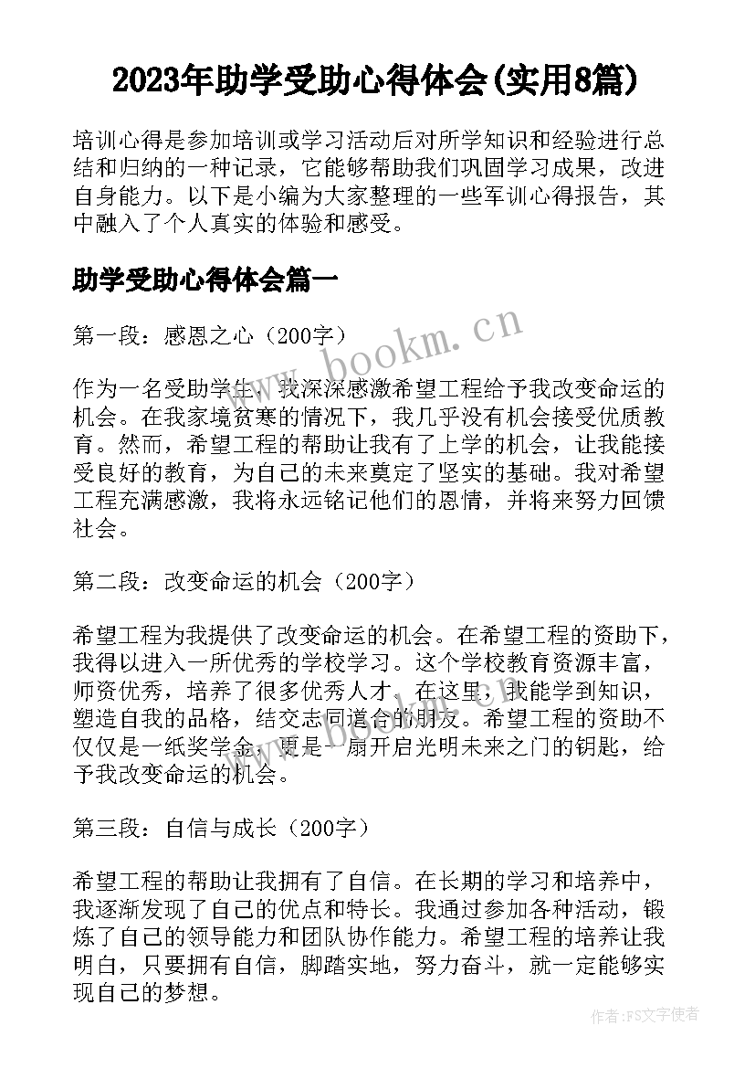 2023年助学受助心得体会(实用8篇)