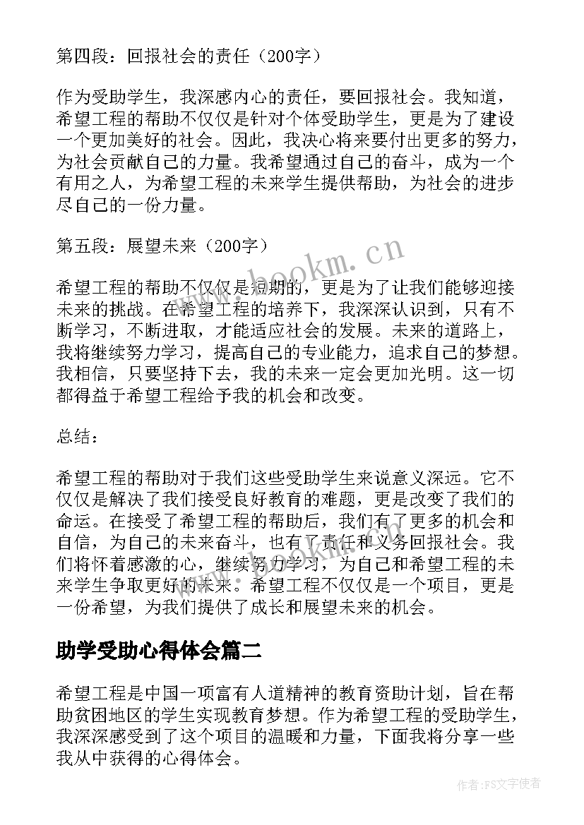 2023年助学受助心得体会(实用8篇)