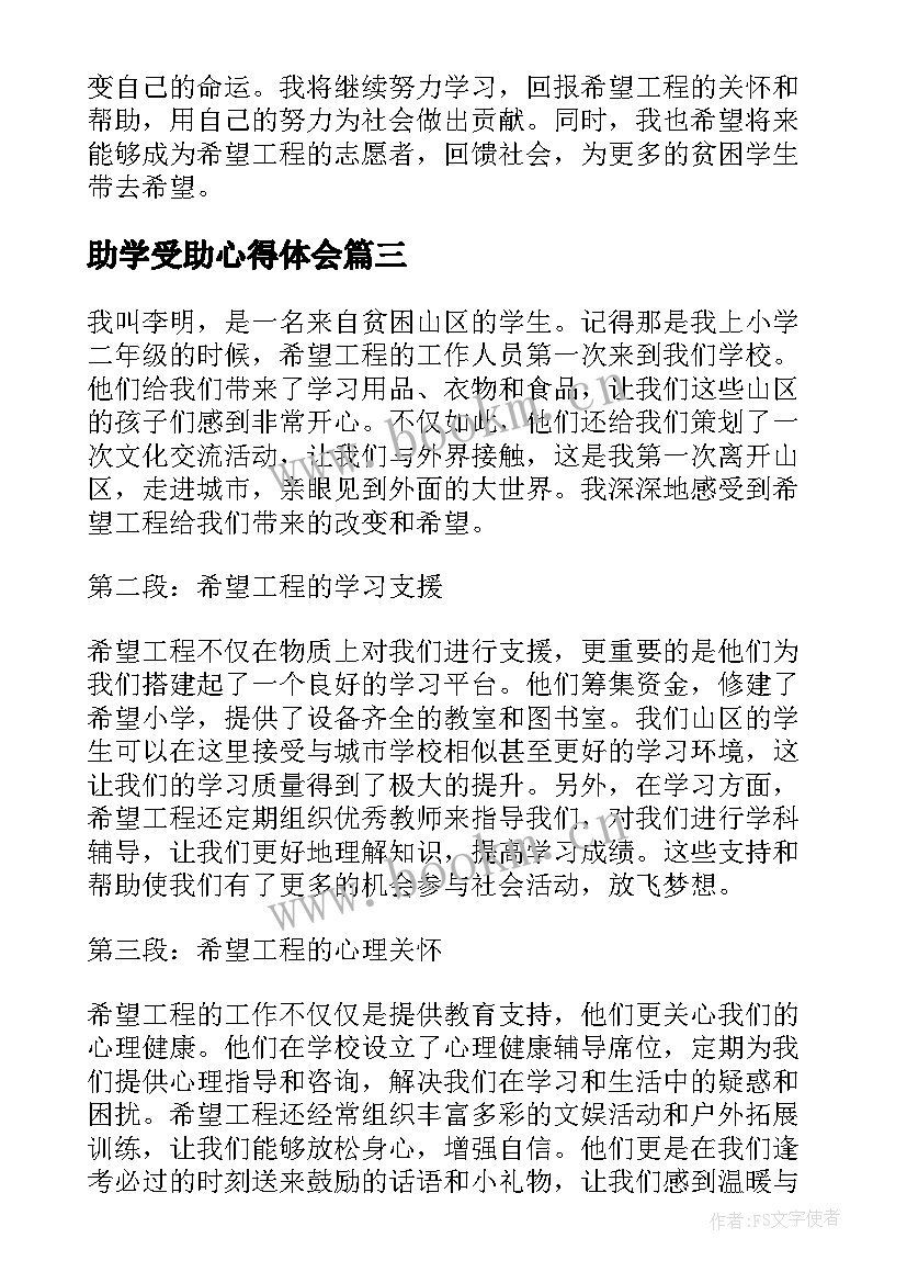 2023年助学受助心得体会(实用8篇)