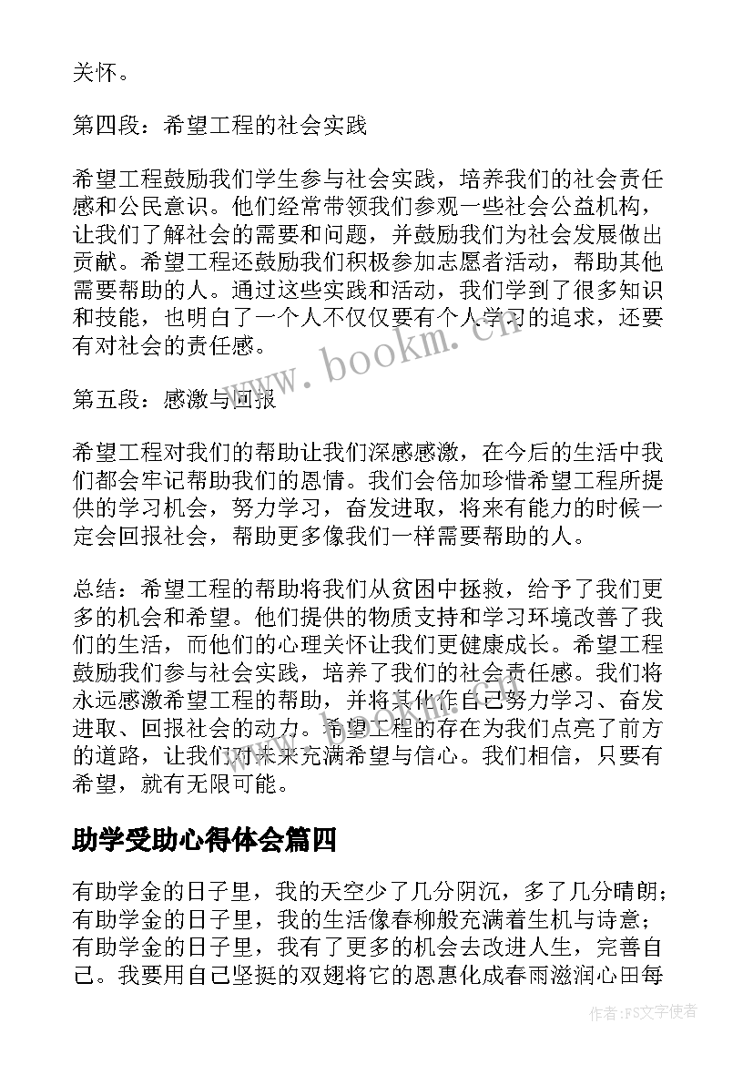 2023年助学受助心得体会(实用8篇)