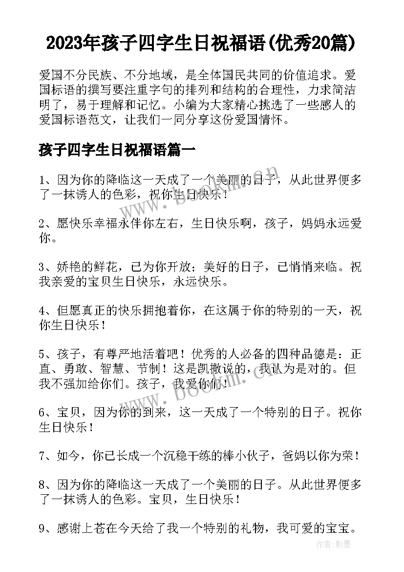 2023年孩子四字生日祝福语(优秀20篇)