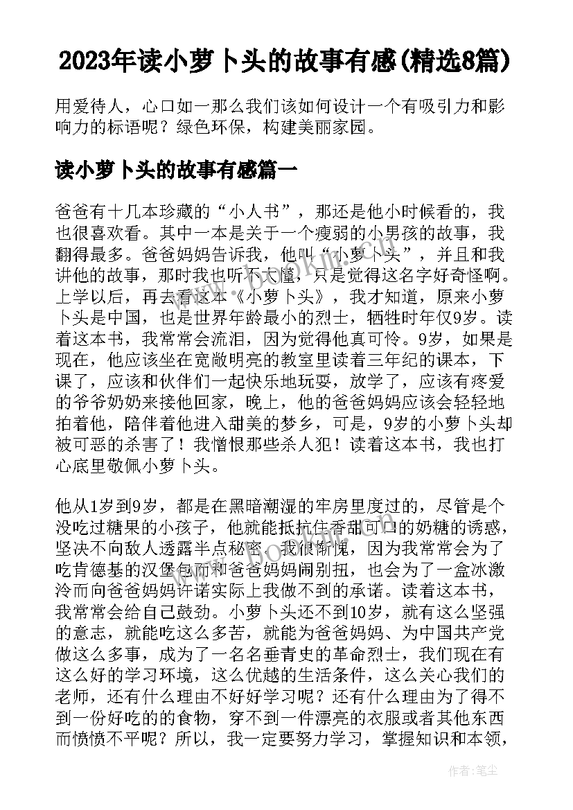 2023年读小萝卜头的故事有感(精选8篇)