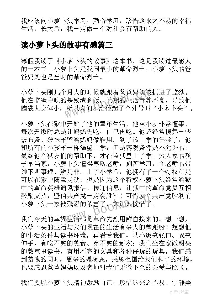 2023年读小萝卜头的故事有感(精选8篇)