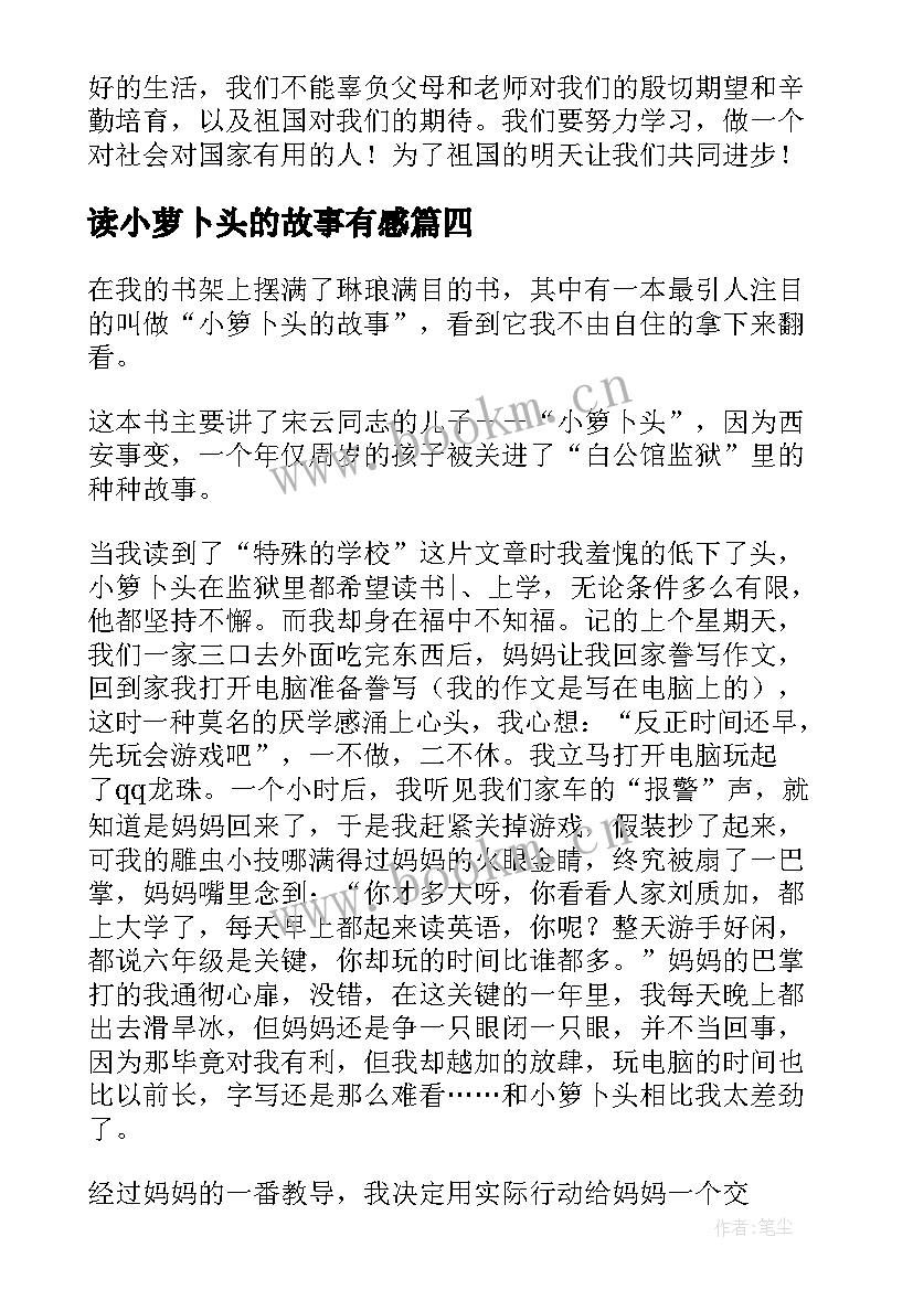 2023年读小萝卜头的故事有感(精选8篇)