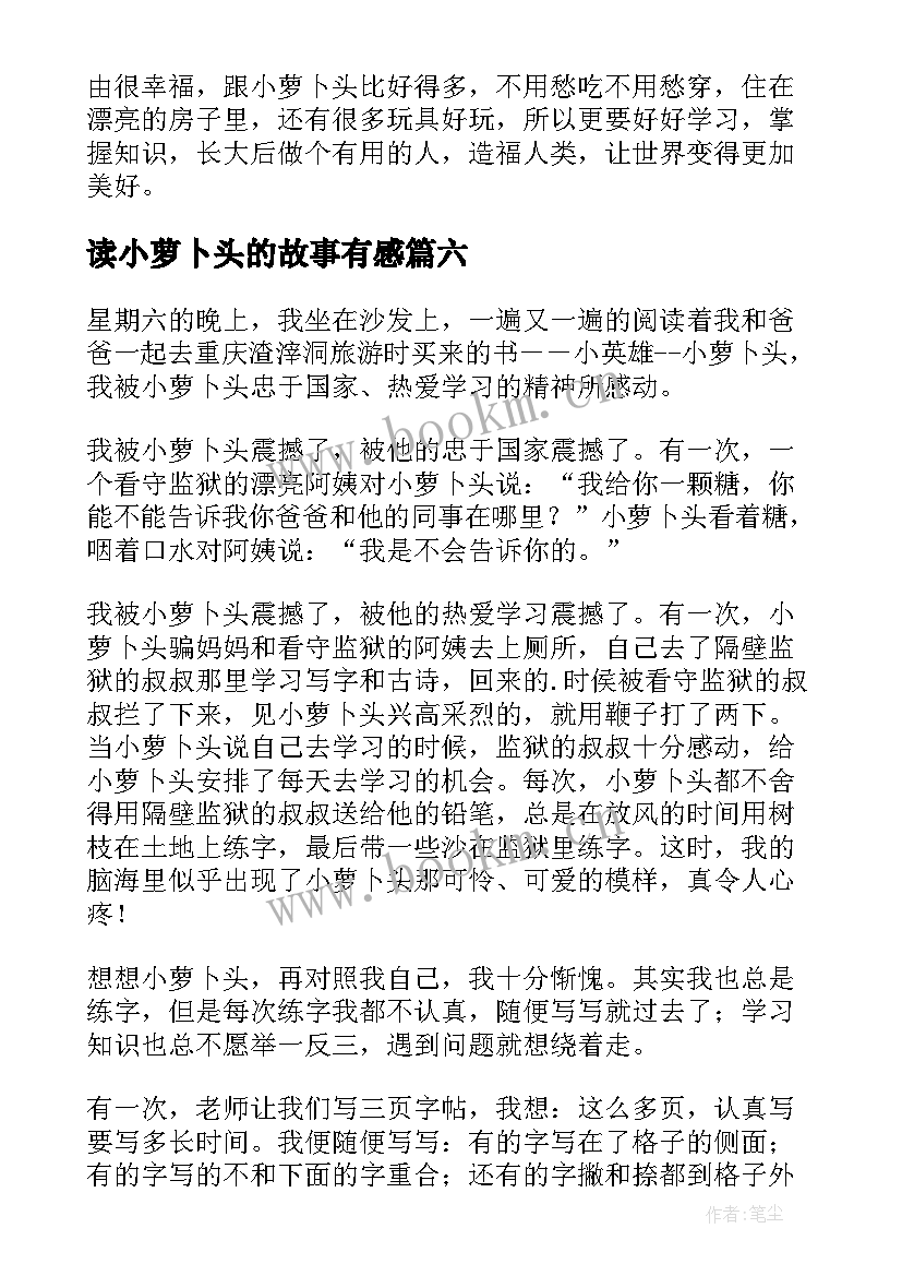 2023年读小萝卜头的故事有感(精选8篇)