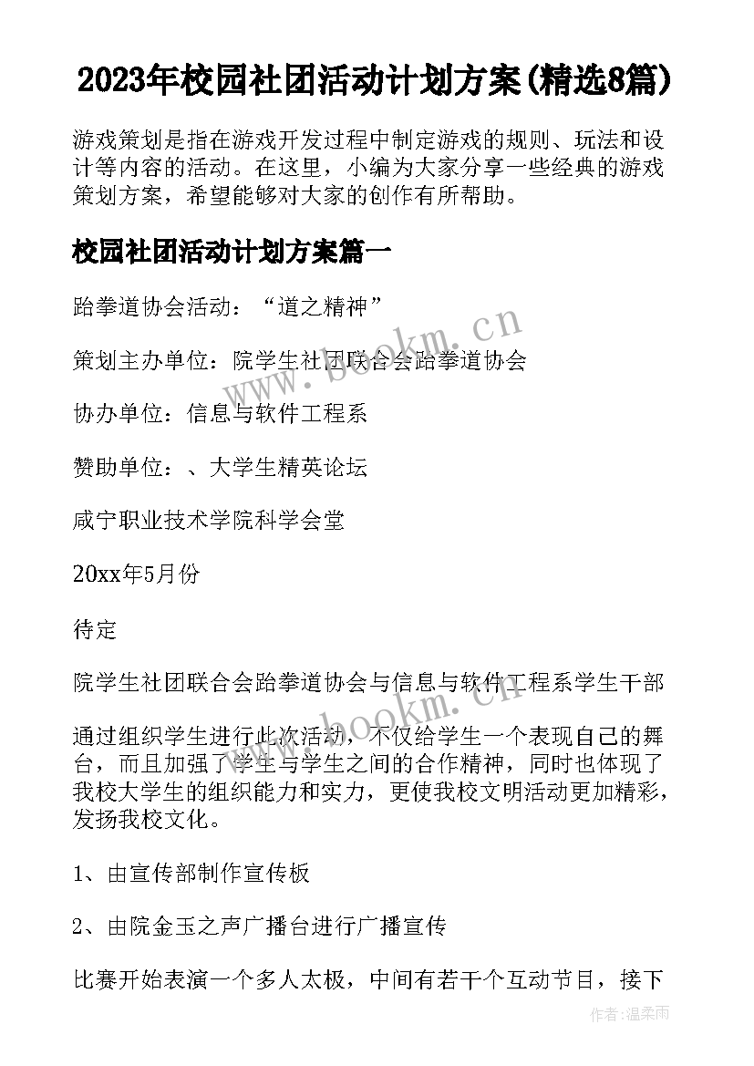 2023年校园社团活动计划方案(精选8篇)