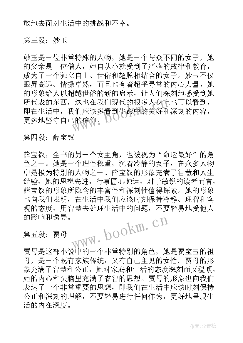 梦中的小鸟 红楼梦中的人物心得体会(优质12篇)