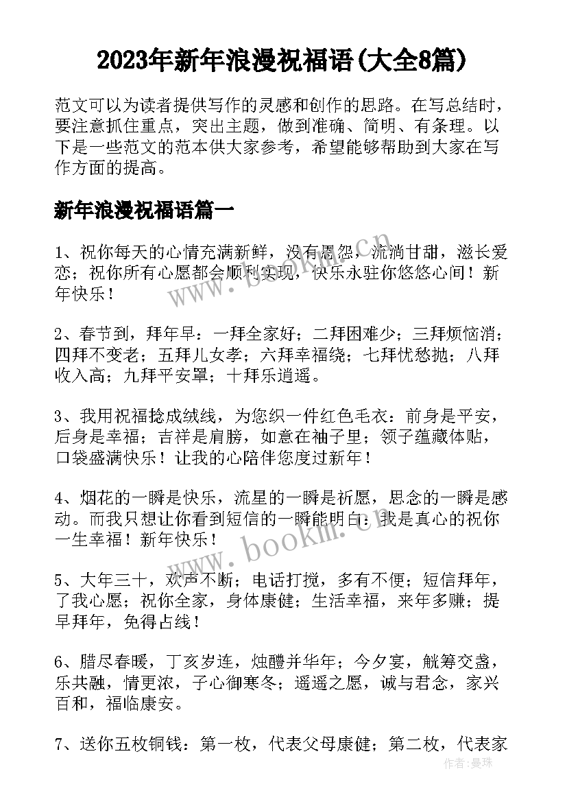 2023年新年浪漫祝福语(大全8篇)