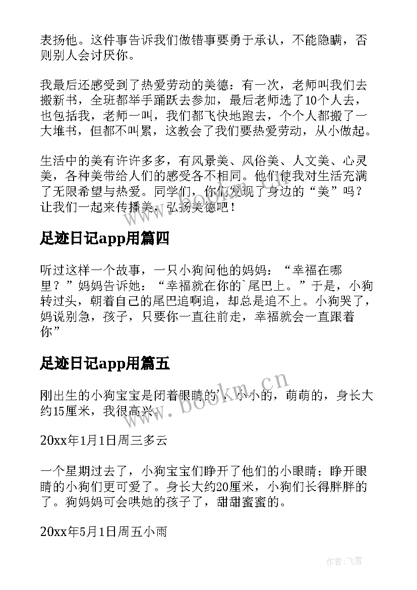 最新足迹日记app用(模板8篇)