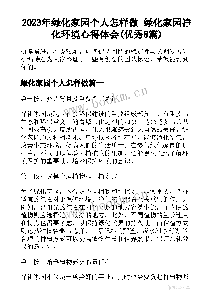 2023年绿化家园个人怎样做 绿化家园净化环境心得体会(优秀8篇)