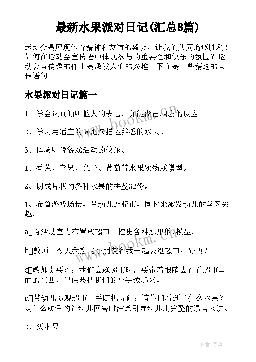 最新水果派对日记(汇总8篇)