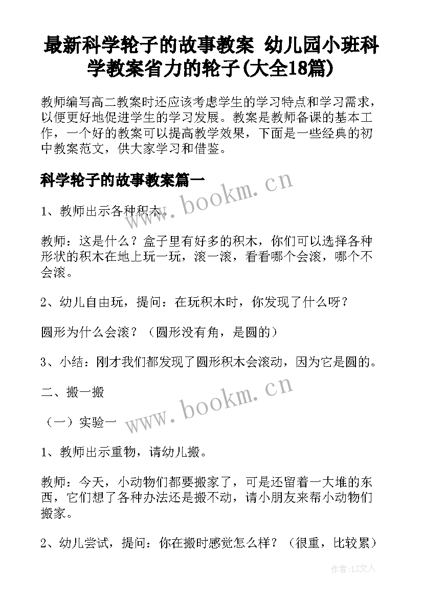 最新科学轮子的故事教案 幼儿园小班科学教案省力的轮子(大全18篇)