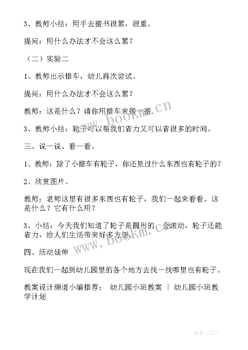 最新科学轮子的故事教案 幼儿园小班科学教案省力的轮子(大全18篇)