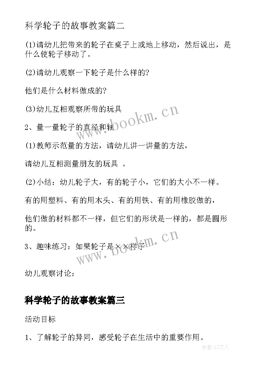 最新科学轮子的故事教案 幼儿园小班科学教案省力的轮子(大全18篇)