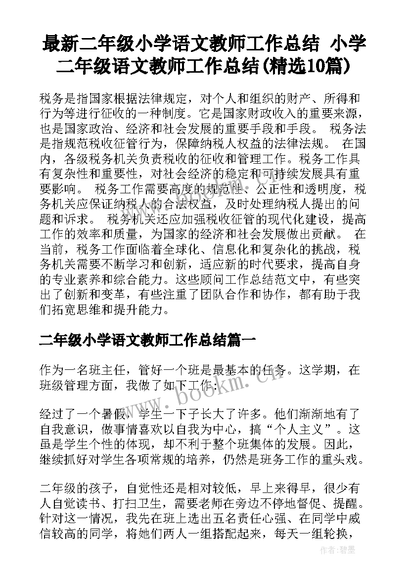 最新二年级小学语文教师工作总结 小学二年级语文教师工作总结(精选10篇)