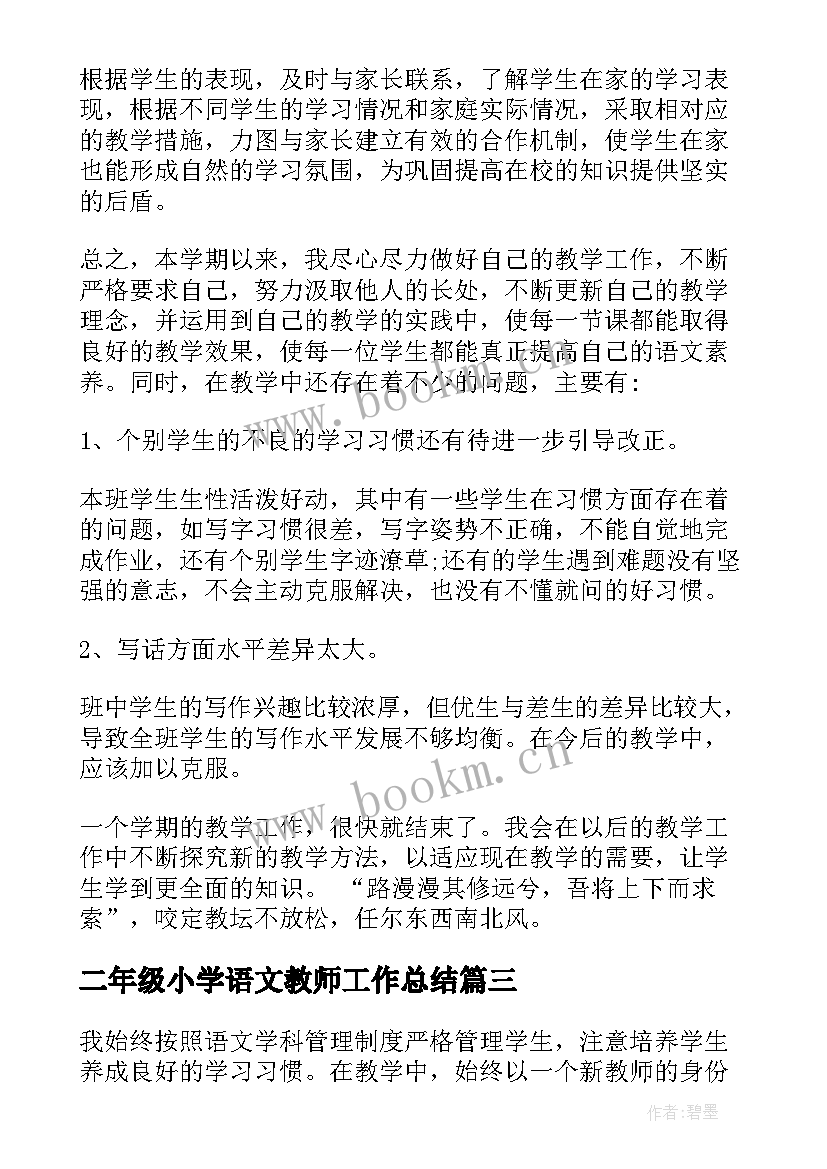 最新二年级小学语文教师工作总结 小学二年级语文教师工作总结(精选10篇)