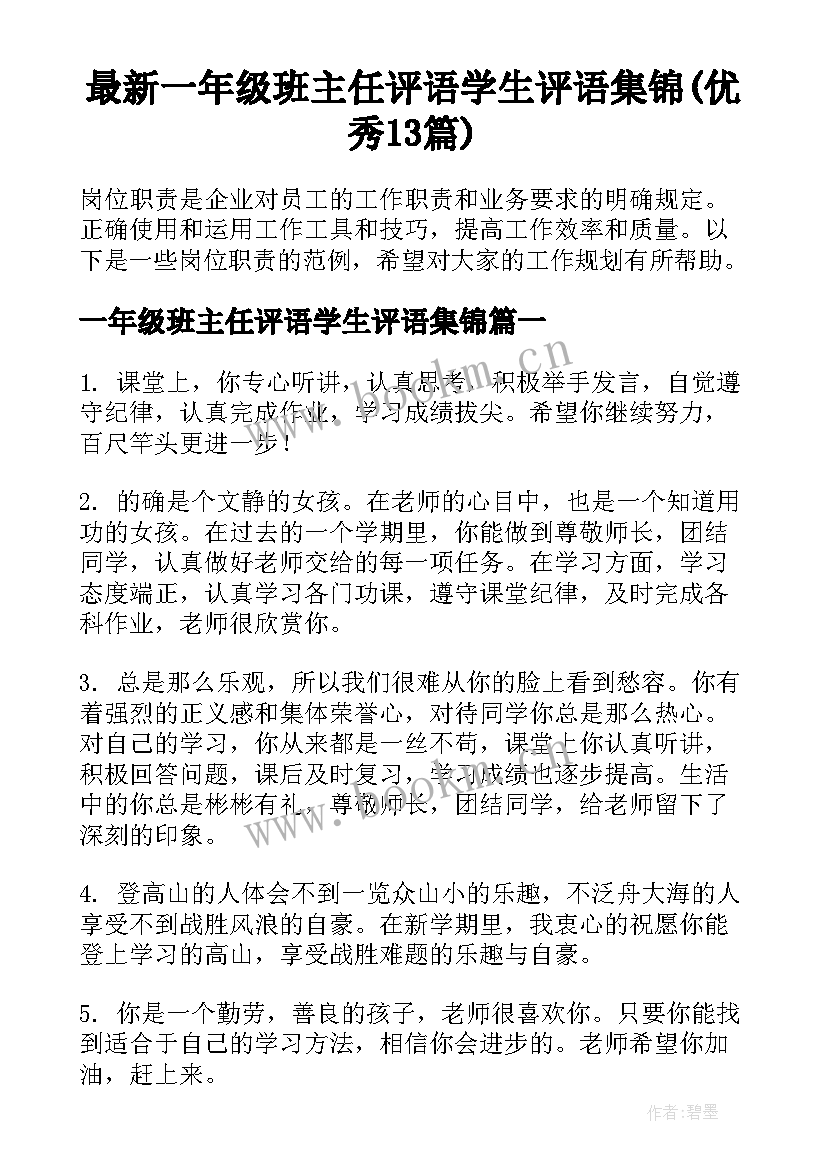 最新一年级班主任评语学生评语集锦(优秀13篇)