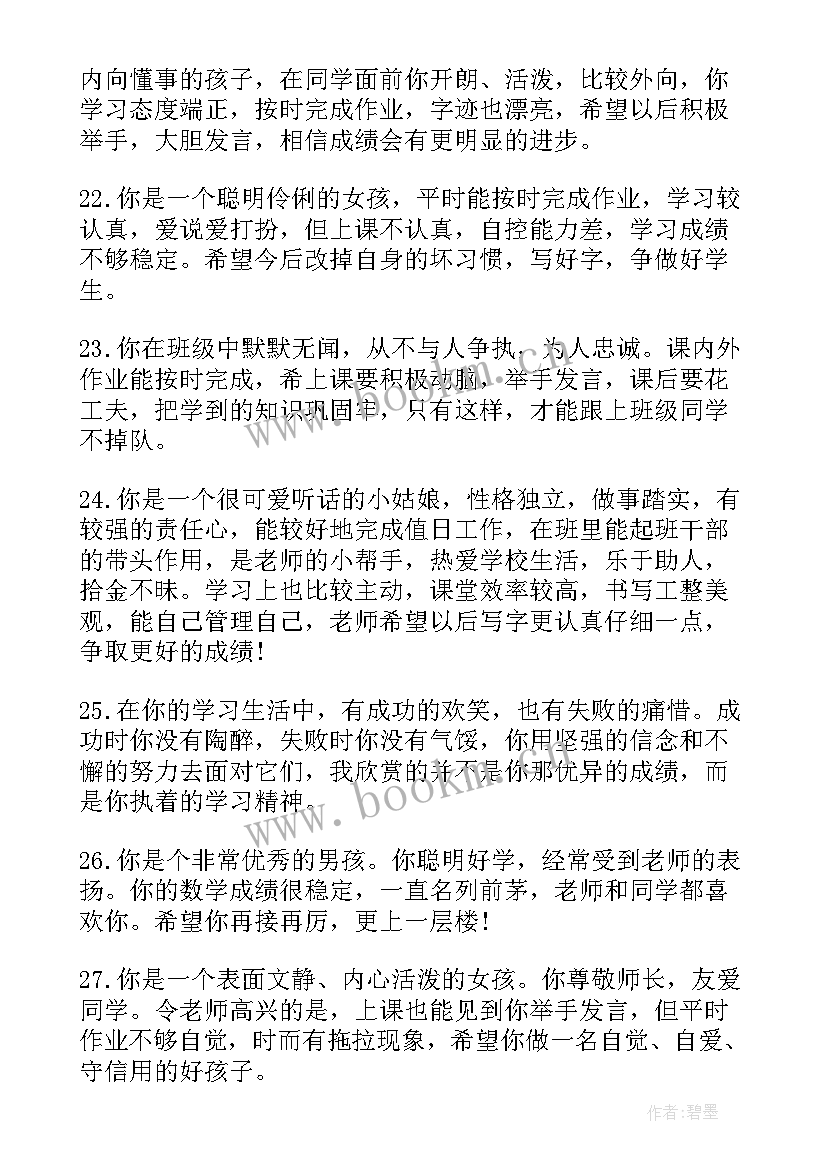 最新一年级班主任评语学生评语集锦(优秀13篇)