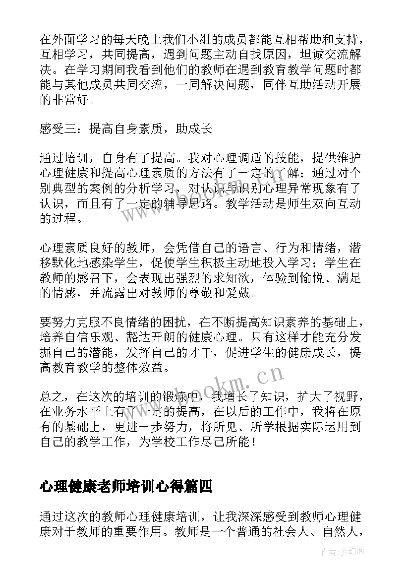 心理健康老师培训心得 教师心理健康培训心得体会(通用9篇)