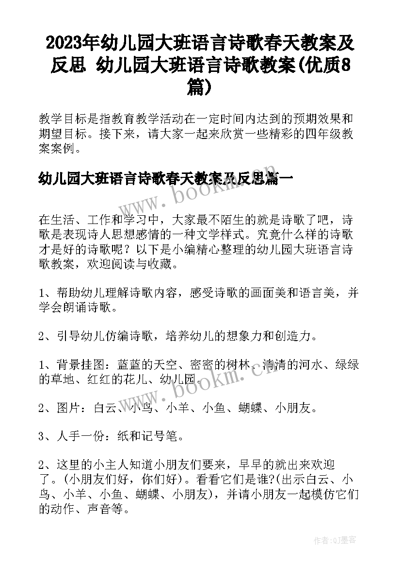 2023年幼儿园大班语言诗歌春天教案及反思 幼儿园大班语言诗歌教案(优质8篇)